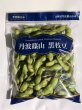 画像1: 黒枝豆　さやのみ　500g×2袋　【10月中旬お届け】 (1)