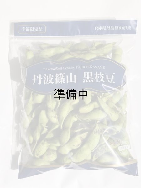 画像1: 黒枝豆　さやのみ　500g×6袋　【10月中旬お届け】 (1)