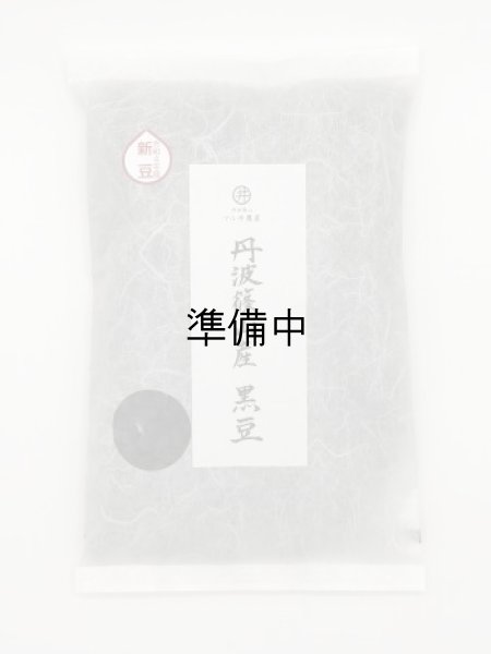 画像1: 黒豆　1.2kg（令和6年産　手選り）　 (1)