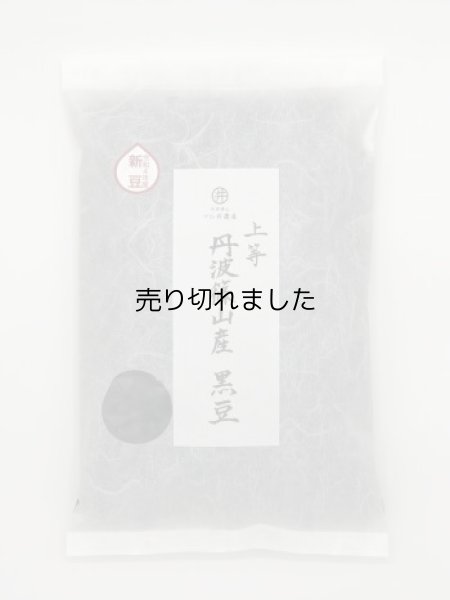 画像1: 上等 黒豆　1.2kg（令和6年産　手選り）　 (1)