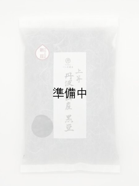 画像1: 上等 黒豆　1.2kg（令和6年産　手選り）　 (1)