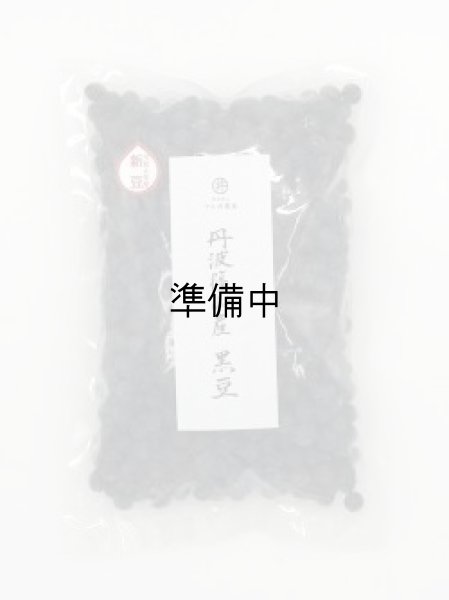 画像1: 黒豆　600g（令和6年産　手選り）　 (1)