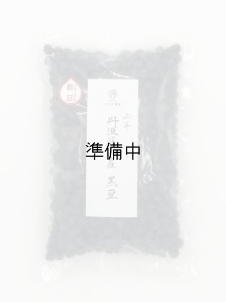 画像1: 上等 黒豆　600g（令和6年産　手選り）　 (1)