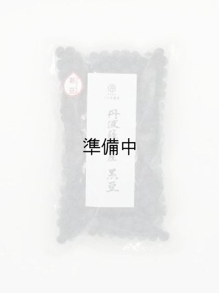 画像1: 黒豆　400g（令和6年産　手選り）　 (1)