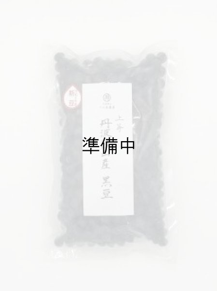 画像1: 上等 黒豆　400g（令和6年産　手選り）　 (1)