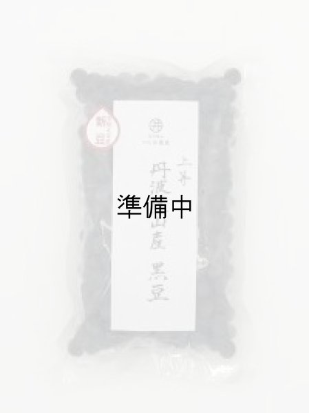 画像1: 上等 黒豆　250g（令和6年産　手選り）　 (1)